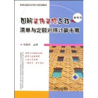 图解装饰装修工程清单与定额对照计算手册