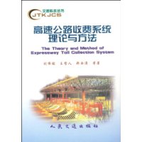 高速公路收费系统理论与方法