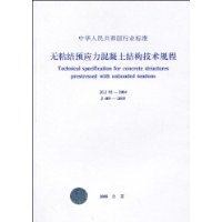 JGJ 92-2004无粘结预应力混凝土结构技术规程