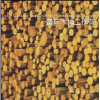 国际木构工作营