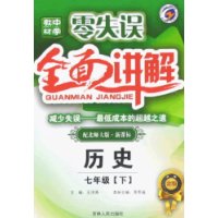  2010����ʧ����ѧ�̲�ȫ�潲��-��ʷ���꼶��(�䱱ʦ��桤�¿α�