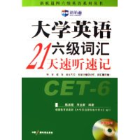 大学英语六级词汇21天速听速记
