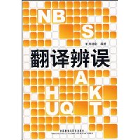 翻译辨误