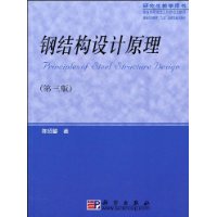 钢结构设计原理(研究生教学用书)