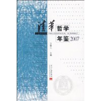 清华哲学年鉴2007