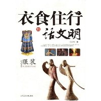 衣食住行话文明服装