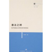 德法之辨:现代德法次序的哲学研究