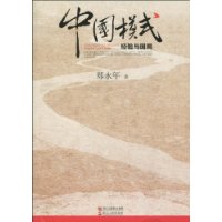 中国模式:经验与困局