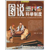 图说科举制度