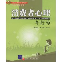 消费者心理与行为