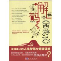 解码《西游记》