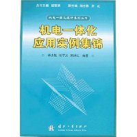 机电一机化应用实例集锦