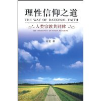 理性信仰之道:人类宗教共同体