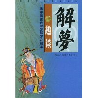 解梦趣谈