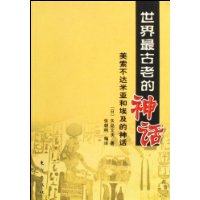 世界最古老的神话/美索不达米亚和埃及的神话