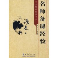 名师备课经验:语文卷