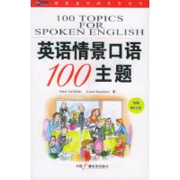 英语情景口语100主题(附赠MP3光盘)