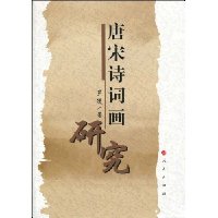 唐宋诗词画研究