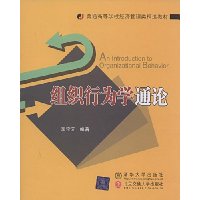 组织行为学通论