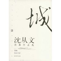 沈从文经典作品选