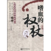 嗜血的权杖:从乡村教师到南宋权臣