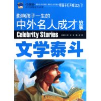 影响孩子一生的中外名人成才故事:文学泰斗(彩图版)