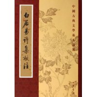 白居易诗集校注(共6册)