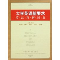 大学英语新要求英汉双解词典