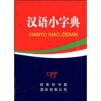 汉语小字典