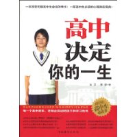 高中决定你的一生