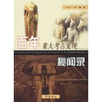 百年重大考古发现秘闻录
