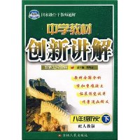  ��ѧ�̲Ĵ��½���:8�꼶��ʷ(��)(���˽̰�)(˫ɫ�������)