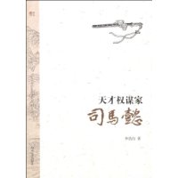 天才权谋家:司马懿
