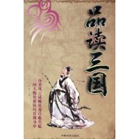 品读三国