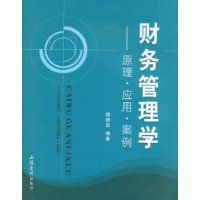 财务管理学:原理·应用·案例