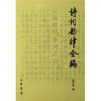 诗词韵律合编