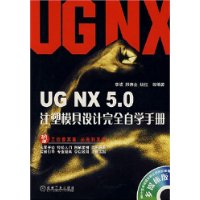 UG NX 5.0注塑模具设计完全自学手册(附光盘1张)