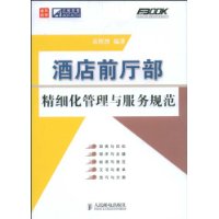 酒店前厅部精细化管理与服务规范