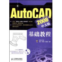 AutoCAD 2008中文版基础教程(附光盘1张)