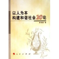 以人为本构建和谐社会20论