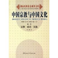 中国宗教与中国文化(卷4):宗教政治民族
