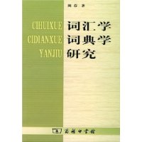 词汇学词典学研究
