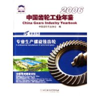 中国齿轮工业年鉴2006