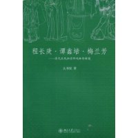 程长庚·谭鑫培·梅兰芳:清代至民初京师戏曲的辉煌