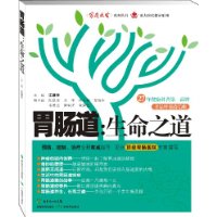 胃肠道:生命之道