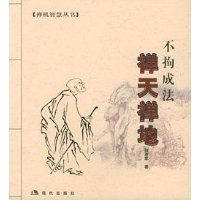 禅天禅地:不拘成法(封面随机)