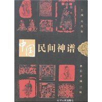 中国民间神谱