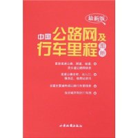 最新版中国公路网及行车里程图册
