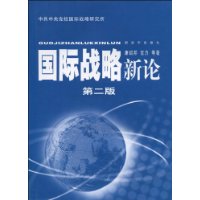 国际战略新论(第2版)
