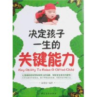 决定孩子一生的关键能力